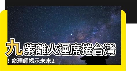 九離紫火運|未來20年走「九紫離火運」興旺行業曝光 2024「8生。